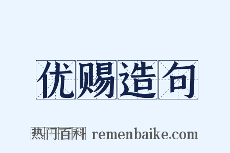 优赐造句是什么意思的图片